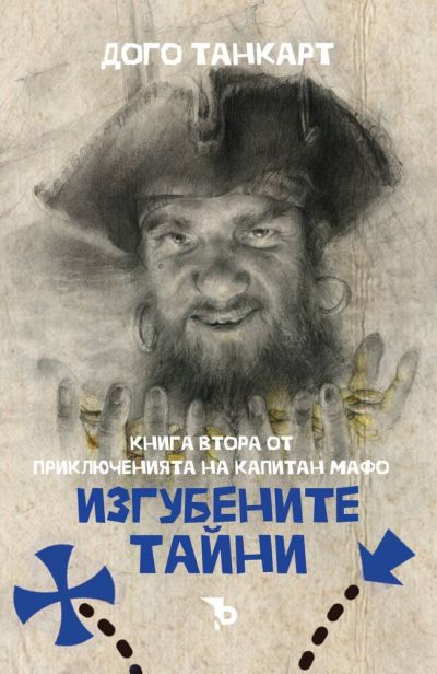 Изгубените тайни – Дого Танкарт