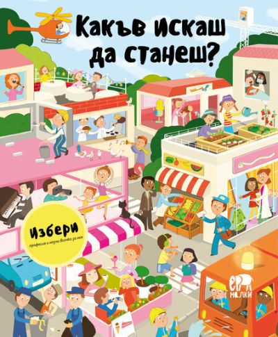 Какъв искаш да станеш?