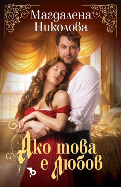Ако това е любов – Магдалена Николова