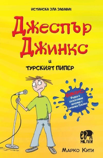 Джеспър Джинкс и турският пипер – Марко Кити
