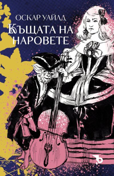 Къщата на наровете – Оскар Уайлд