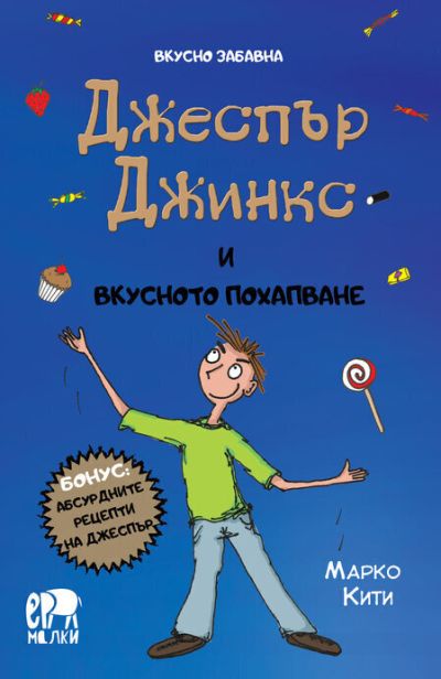 Джеспър Джинкс и вкусното похапване – Марко Кити