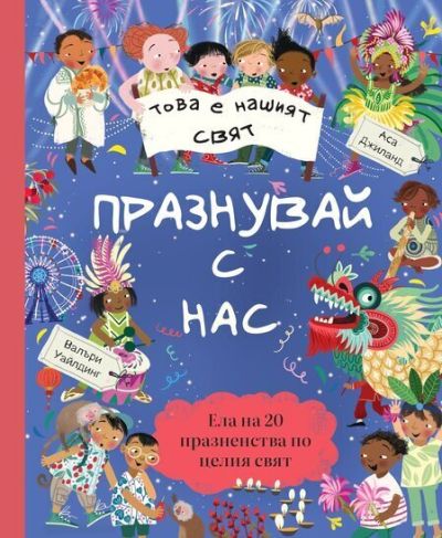 Това е нашият свят – Празнувай с нас. Ела на 20 празненства по целия свят