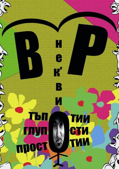 Нек'ви тъпотии, глупости, простотии – Васил Русев - Чайката