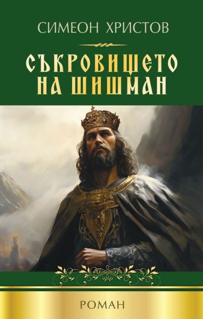 Съкровището на Шишман – Симеон Христов