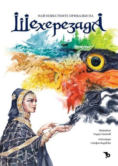 Най-известните приказки на Шехерезада (меки корици)