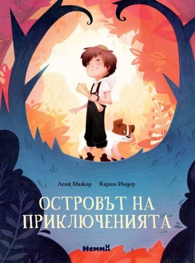 Островът на приключенията – Леня Мажор и Карин Индер