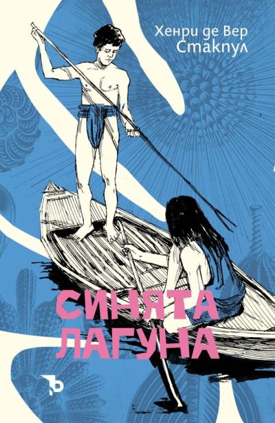 Синята лагуна – Хенри де Вер Стакпул