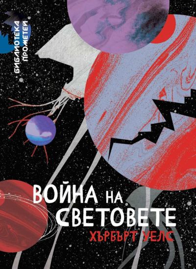 Война на световете – Хърбърт Уелс