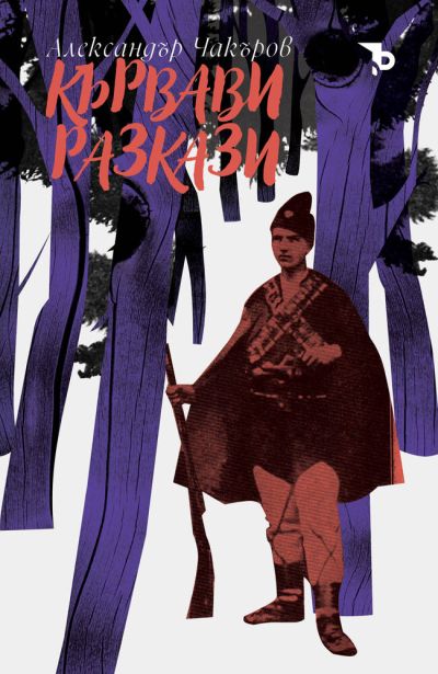 Кървави разкази – Александър Чакъров
