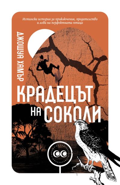 Крадецът на соколи – Джошуа Хамър