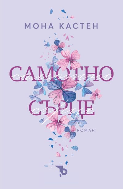 Самотно сърце – Мона Кастен