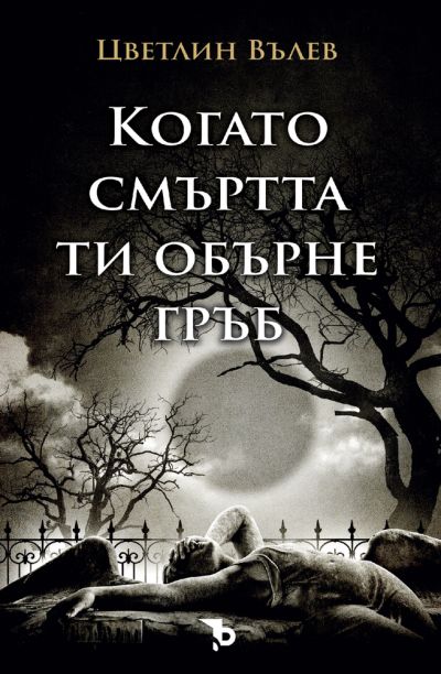 Когато смъртта ти обърне гръб – Цветлин Вълев