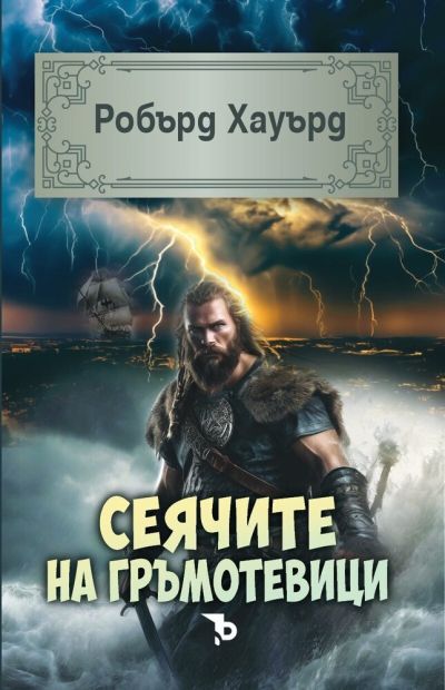 Сеячите на гръмотевици - Робърт Е. Хауърд