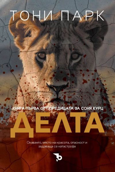 Делта – Тони Парк