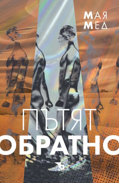 Пътят обратно – Мая Мед