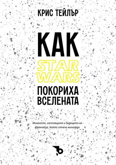 КАК „STAR WARS“ ПОКОРИХА ВСЕЛЕНАТА – Крис Тейлър