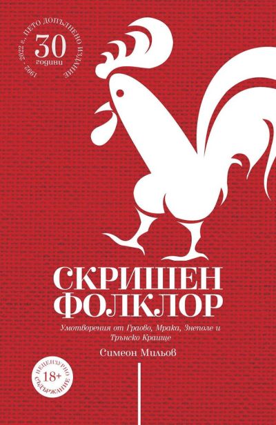 Скришен фолклор. Умотворения от Граово, Мрака, Знеполе и Трънско Краище – Симеон Мильов