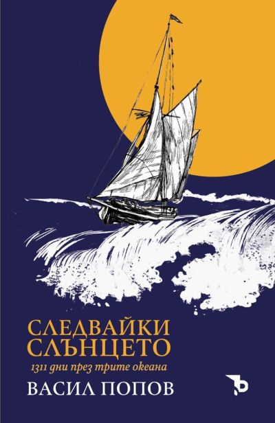 Следвайки слънцето. 1311 дни през трите океана – Васил И. Попов
