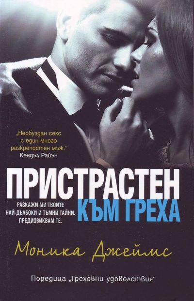 Пристрастен към греха (18+) – Моника Джеймс