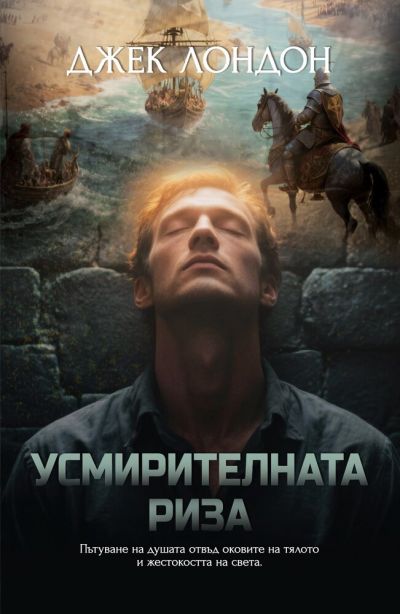 Усмирителната риза – Джек Лондон