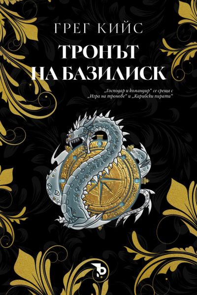 Тронът на базилиск – Грег Кийс