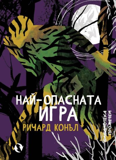 Най-опасната игра – Ричард Конъл / Разцъфналата странна орхидея – Хърбърт Уелс