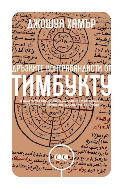 Дръзките контрабандисти от Тимбукту – Джошуа Хамър