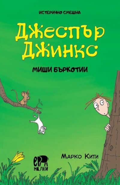 Джеспър Джинкс - Mиши бъркотии – Марко Кити