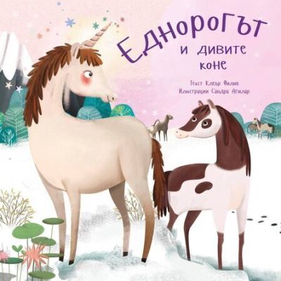 Еднорогът и дивите коне – Клеър Филип