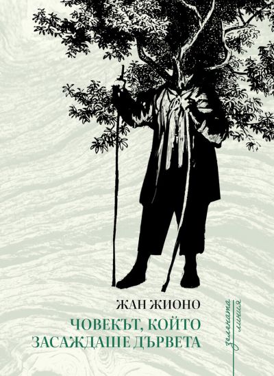 Човекът, който засаждаше дървета – Жан Жионо