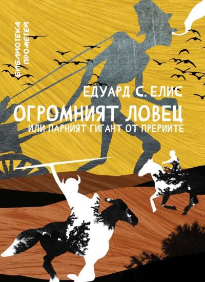 Огромният ловец или парният гигант от прериите – Едуард С. Елис