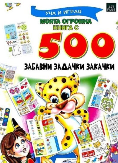 Моята огромна книга с 500 забавни задачки закачки