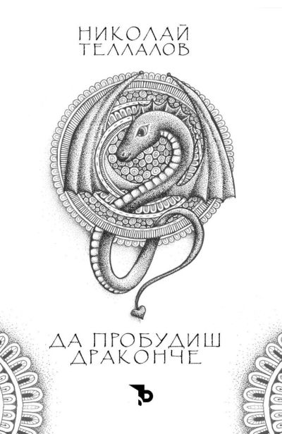 Да пробудиш драконче – Николай Теллалов