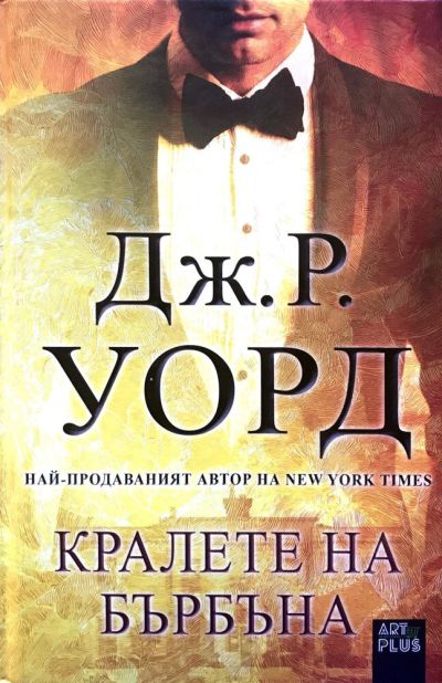 Кралете на бърбъна – Дж. Р. Уорд
