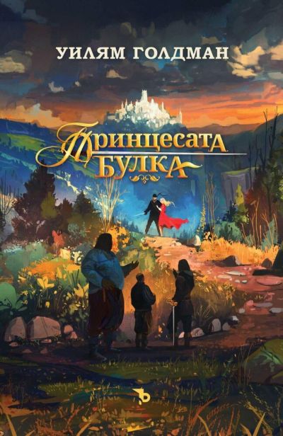 Принцесата булка (меки корици) – Уилям Голдман