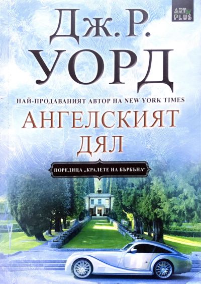 Ангелският дял – Дж. Р. Уорд