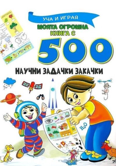 Моята огромна книга с 500 научни задачки закачки