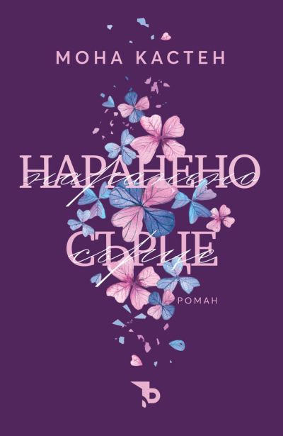 Наранено сърце – Мона Кастен