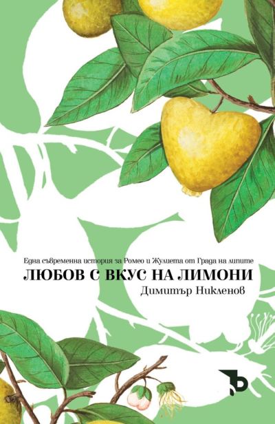 Любов с вкус на лимони – Димитър Никленов