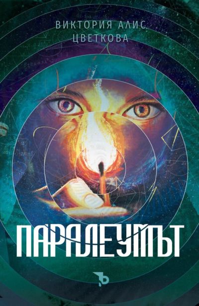 Паралеумът – Виктория Алис Цветкова
