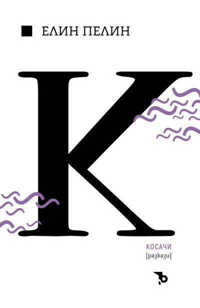Косачи – Елин Пелин