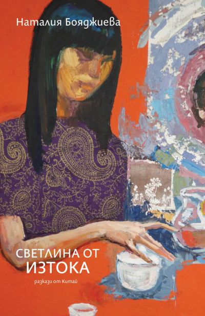 Светлина от изтока (разкази от Китай) – Наталия Бояджиева