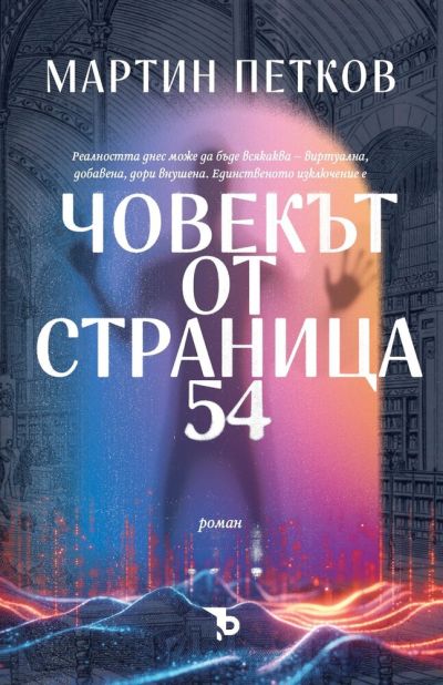 Човекът от страница 54 – Мартин Петков