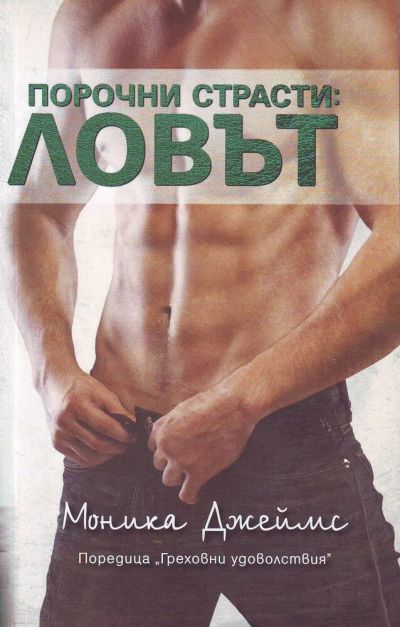 Порочни страсти: Ловът (18+) – Моника Джеймс
