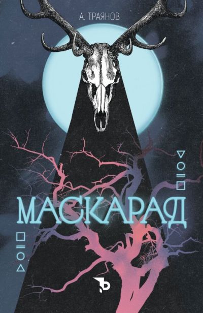 Маскарад – Александър Траянов