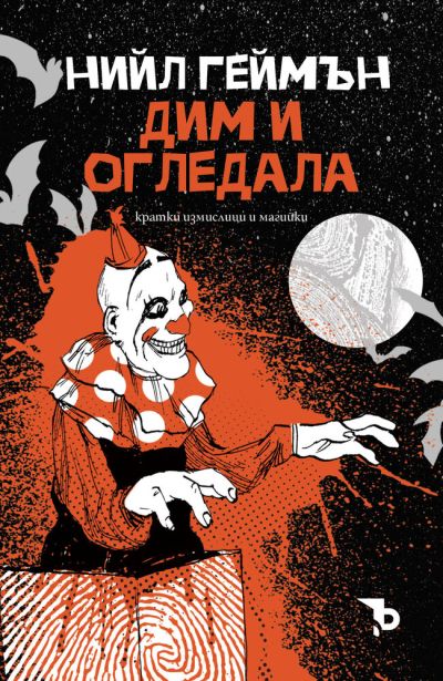Дим и огледала. Кратки измислици и магийки – Нийл Геймън