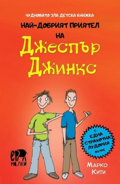 Най-добрият приятел на Джеспър Джинкс – Марко Кити