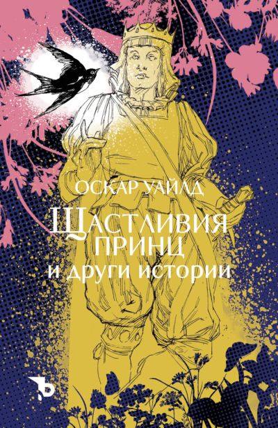 Щастливия принц и други истории – Оскар Уайлд
