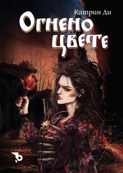 Огнено цвете (твърди корици) – Катрин Ди